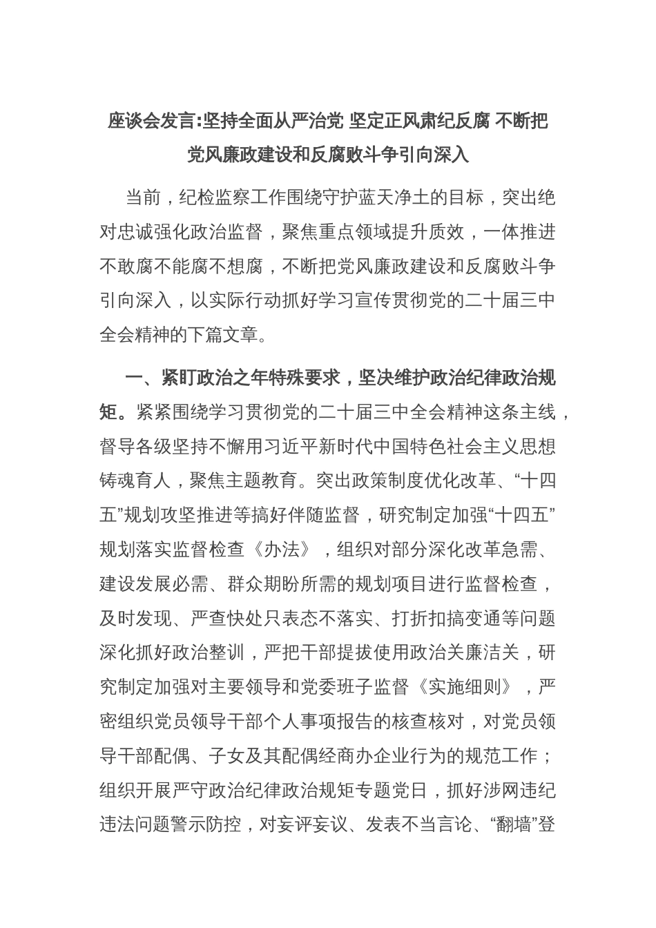 座谈会发言坚持全面从严治党 坚定正风肃纪反腐 不断把党风廉政建设和反腐败斗争引向深入_第1页