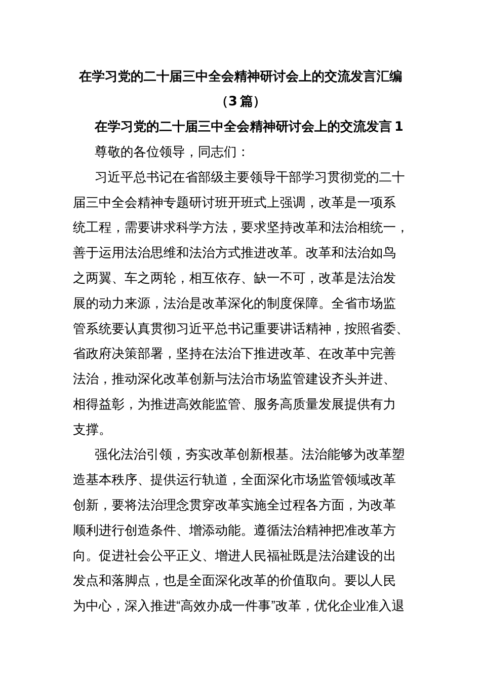 (3篇)在学习党的二十届三中全会精神研讨会上的交流发言汇编_第1页