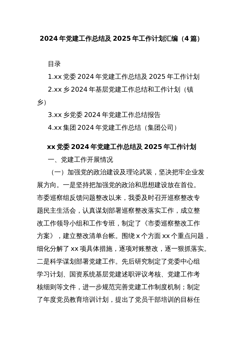 (4篇)2024年党建工作总结及2025年工作计划汇编_第1页