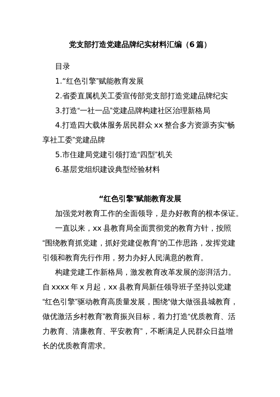 (6篇)党支部打造党建品牌纪实材料汇编_第1页