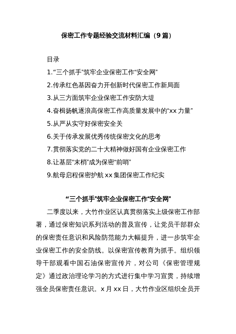 (9篇)保密工作专题经验交流材料汇编_第1页