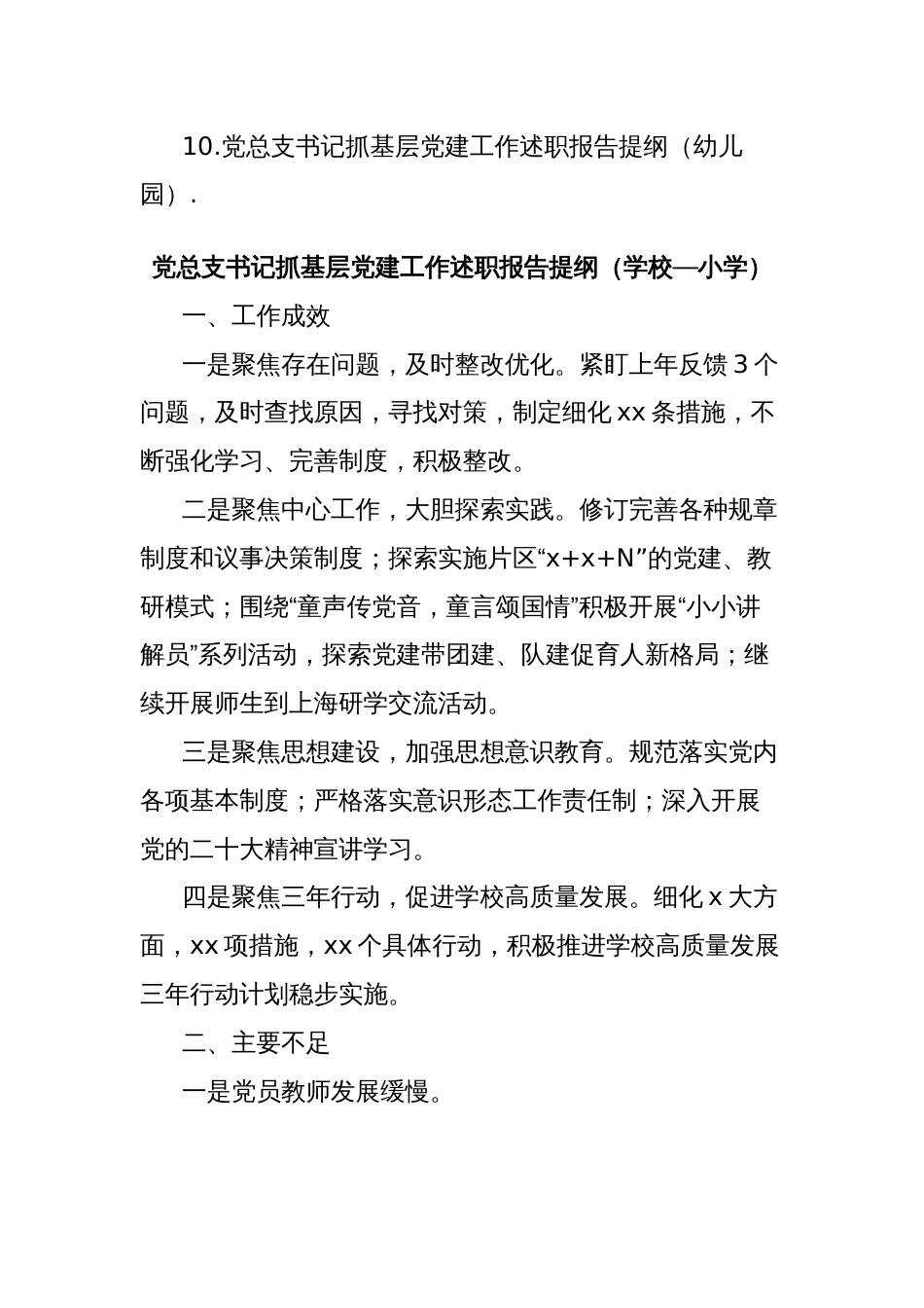 (10篇)学校党总支书记抓基层党建工作述职报告提纲集锦（幼儿园、小学、中学）_第2页