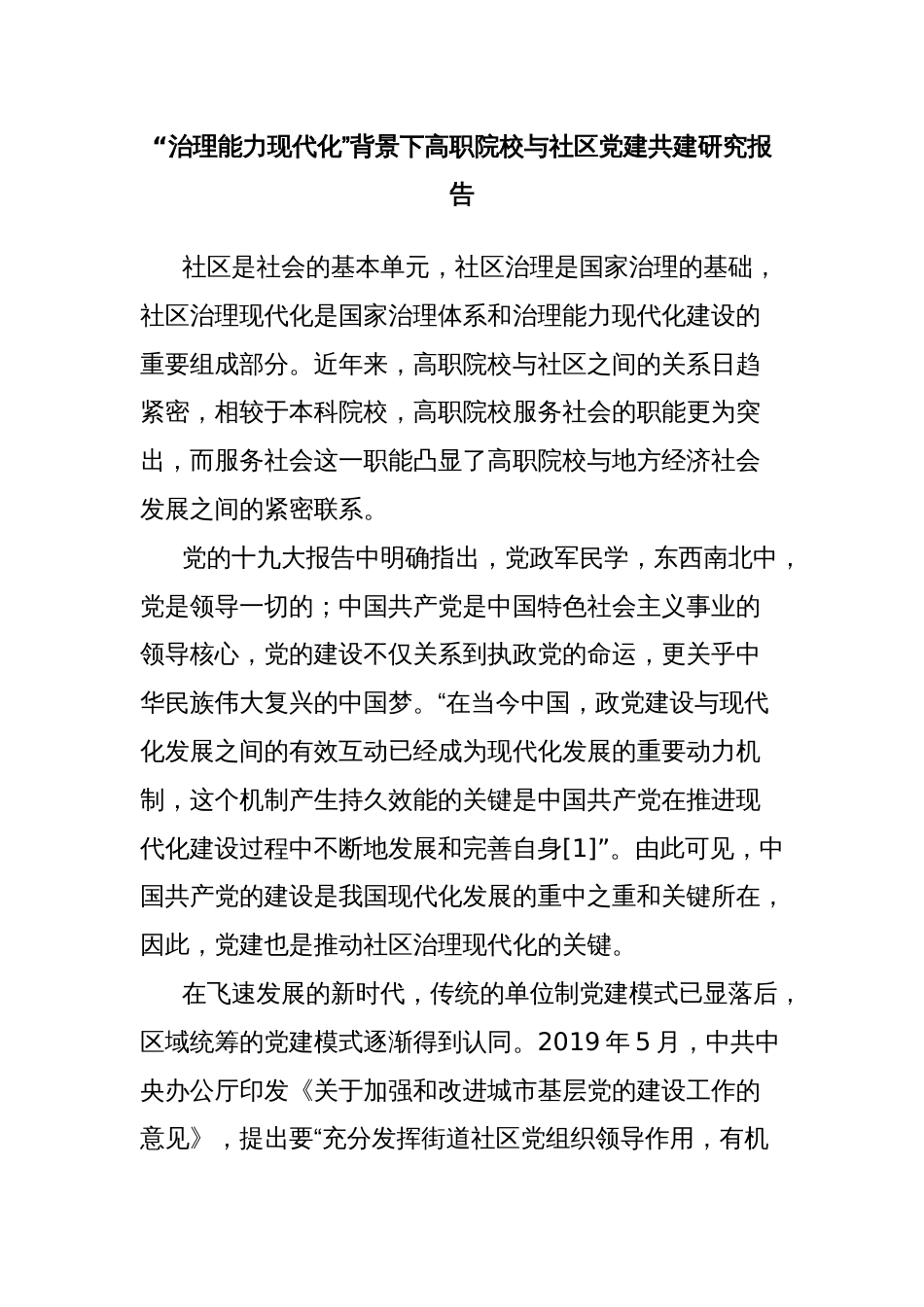 “治理能力现代化”背景下高职院校与社区党建共建研究报告_第1页