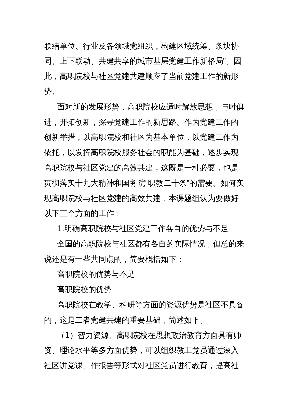 “治理能力现代化”背景下高职院校与社区党建共建研究报告_第2页