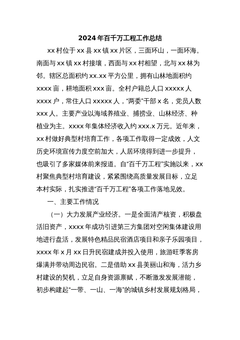 2024年百千万工程工作总结_第1页