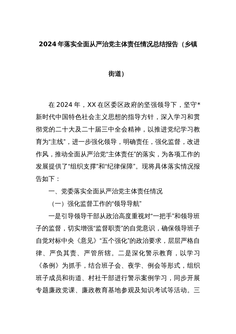 2024年落实全面从严治党主体责任情况总结报告（乡镇街道）_第1页