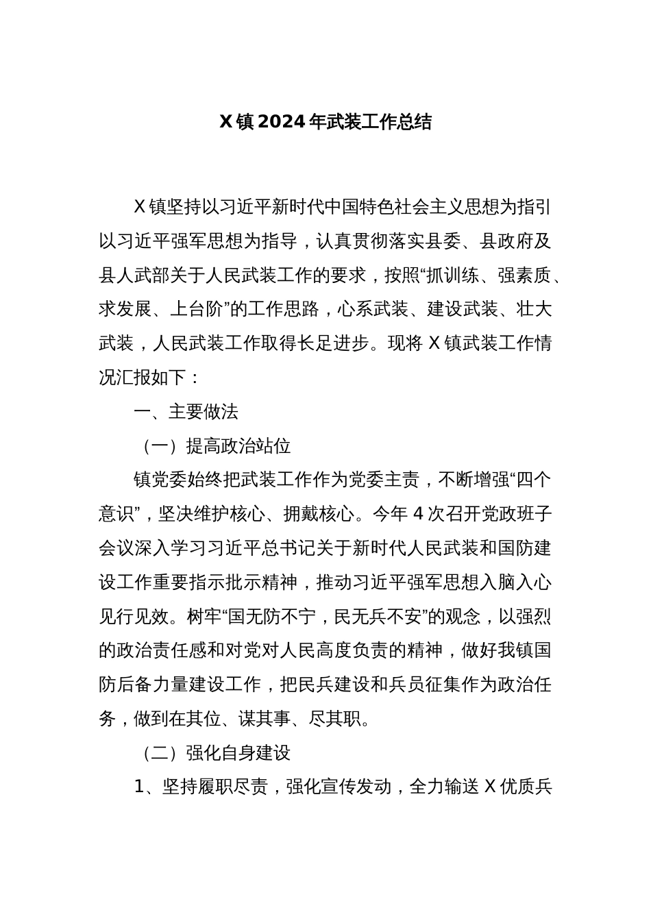 X镇2024年武装工作总结_第1页