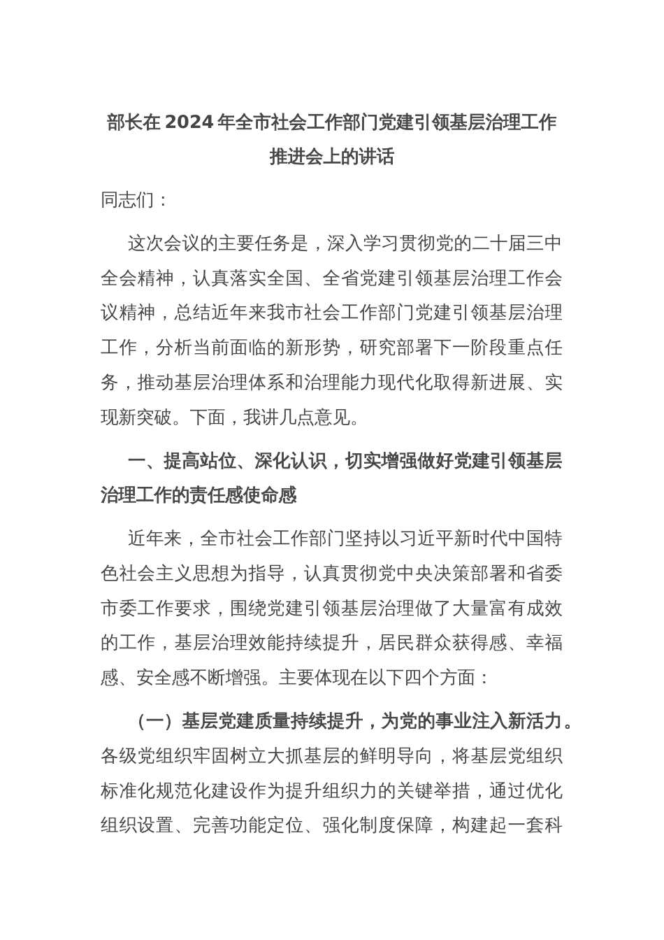 部长在2024年全市社会工作部门党建引领基层治理工作推进会上的讲话_第1页