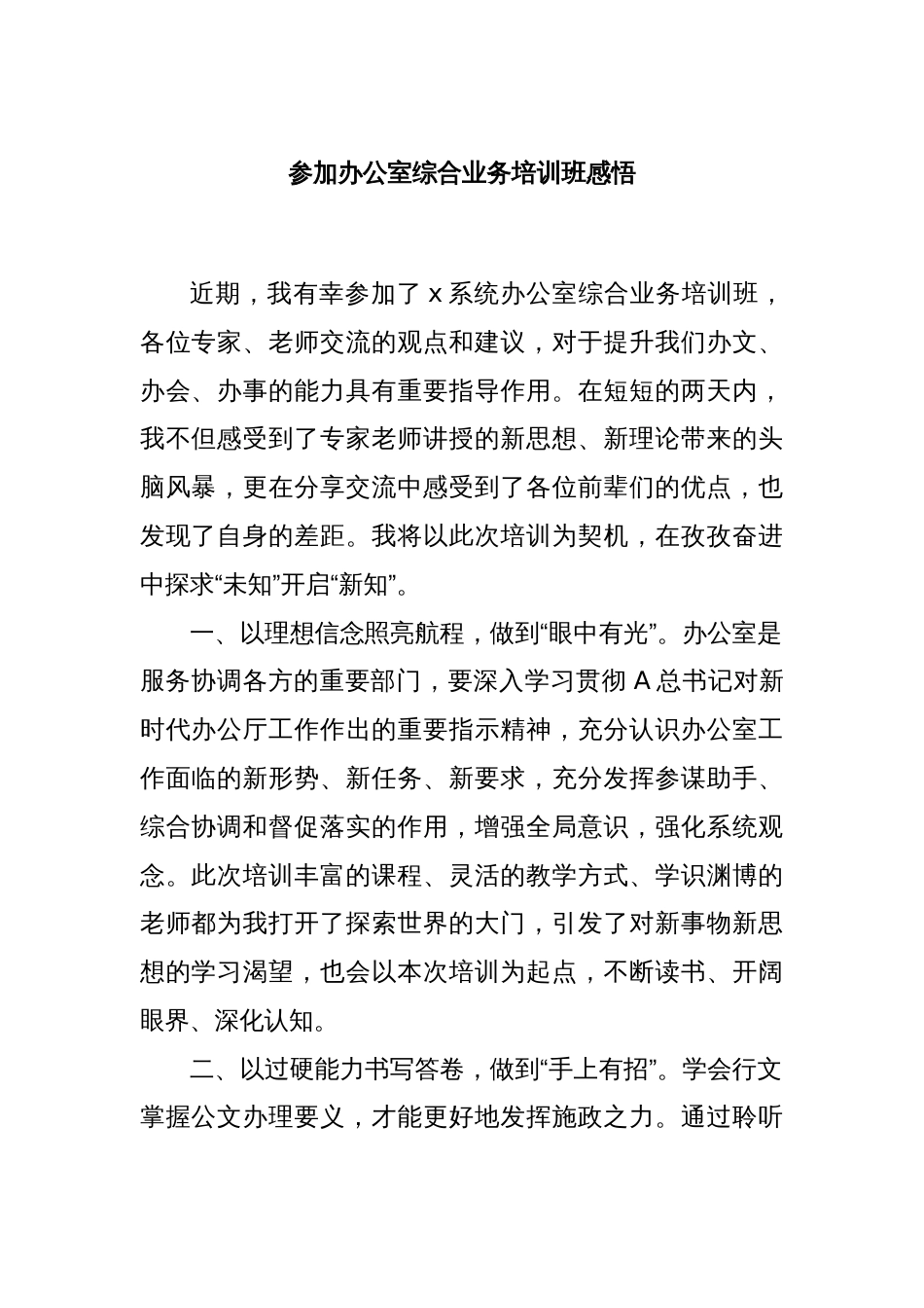参加办公室综合业务培训班感悟_第1页