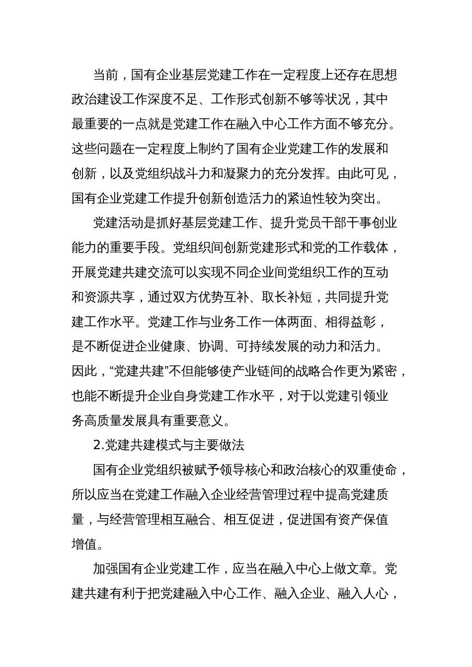 打造国有企业党建共建生态的探索与实践报告_第2页