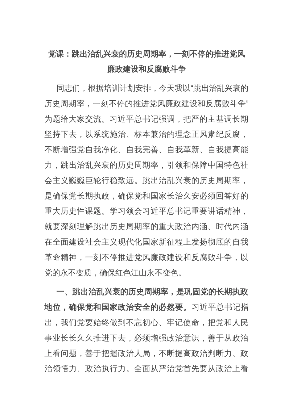 党课：跳出治乱兴衰的历史周期率，一刻不停的推进党风廉政建设和反腐败斗争_第1页