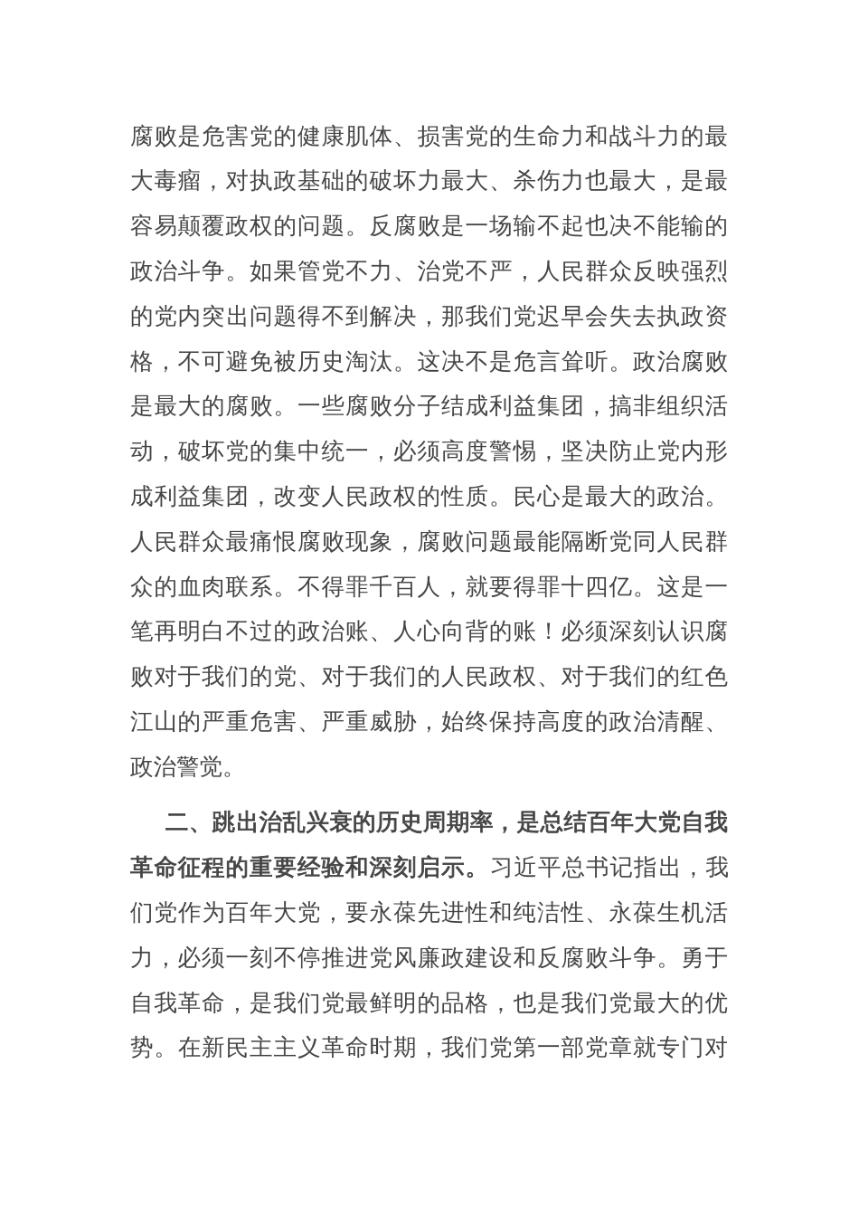 党课：跳出治乱兴衰的历史周期率，一刻不停的推进党风廉政建设和反腐败斗争_第2页