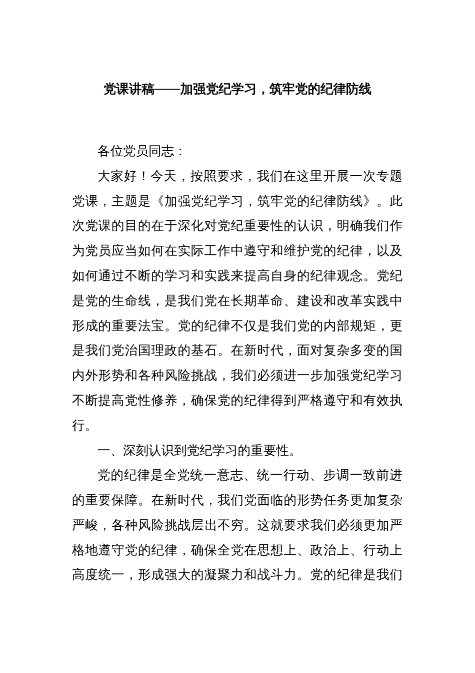 党课讲稿——加强党纪学习，筑牢党的纪律防线_第1页