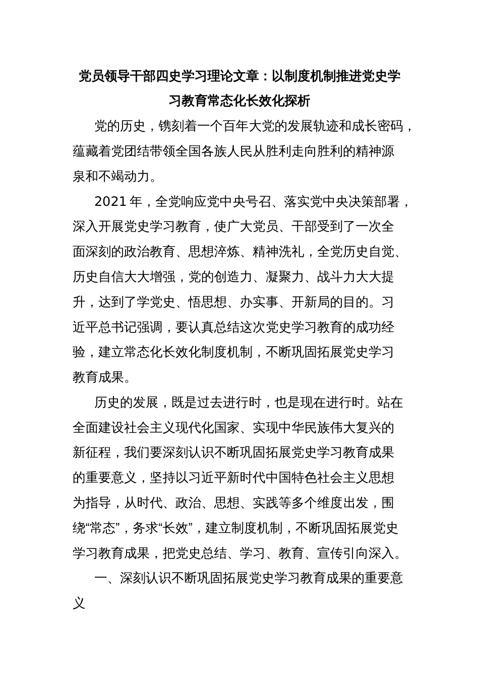 党员领导干部四史学习理论文章：以制度机制推进党史学习教育常态化长效化探析_第1页