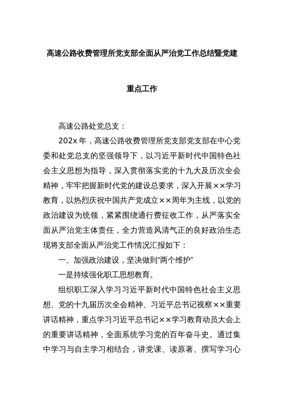 高速公路收费管理所党支部全面从严治党工作总结暨党建重点工作_第1页