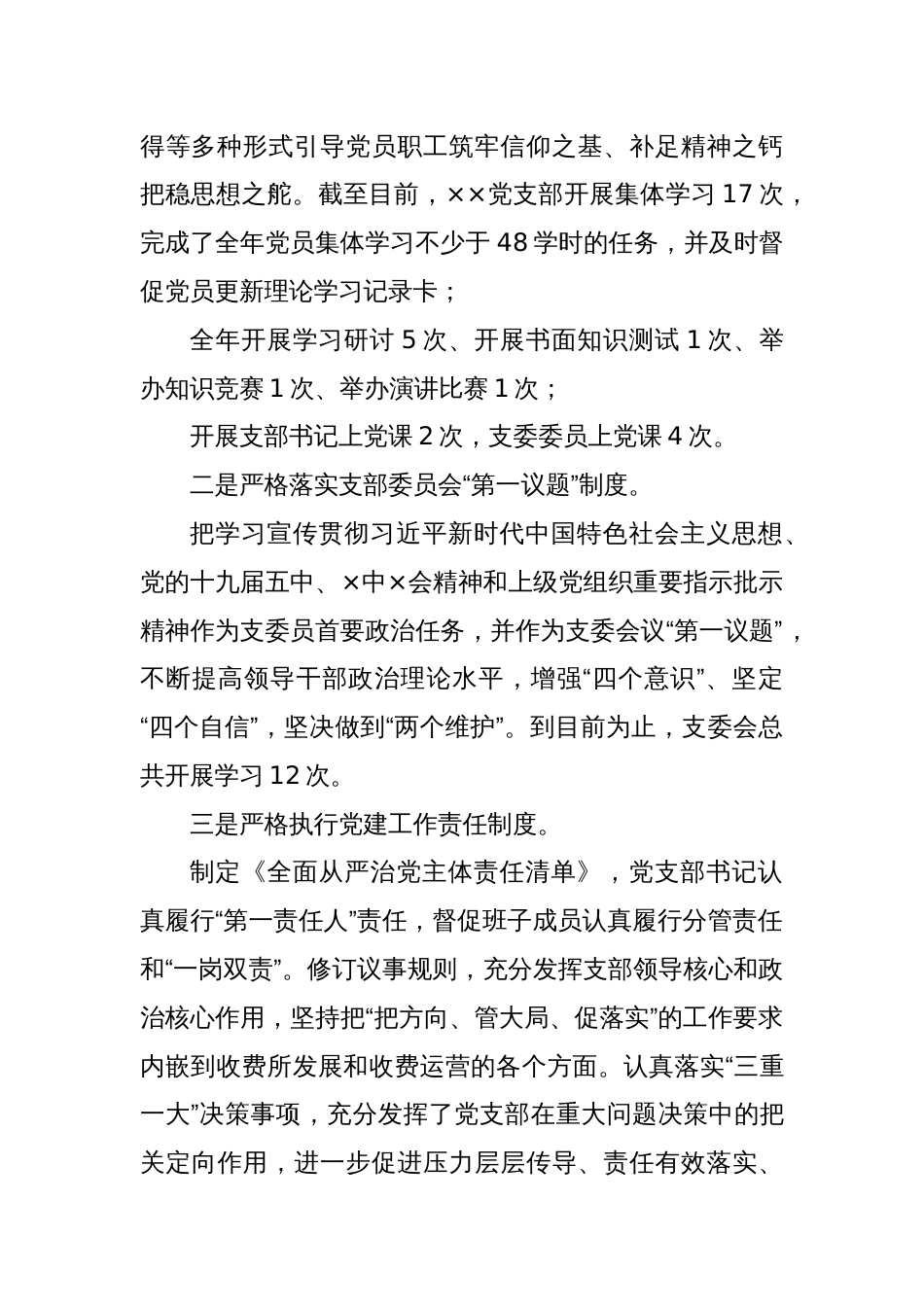 高速公路收费管理所党支部全面从严治党工作总结暨党建重点工作_第2页