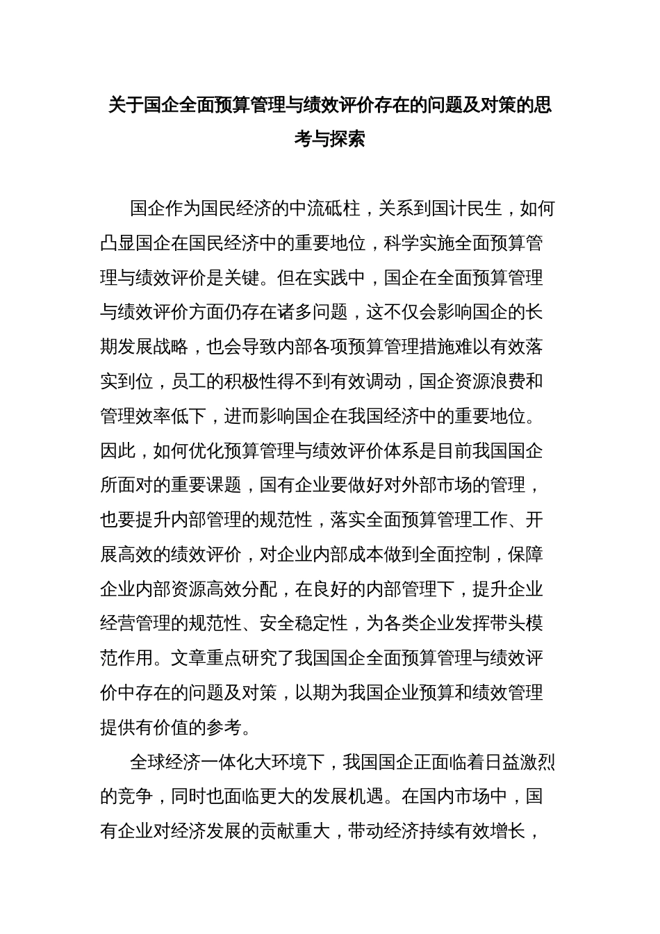 关于国企全面预算管理与绩效评价存在的问题及对策的思考与探索_第1页