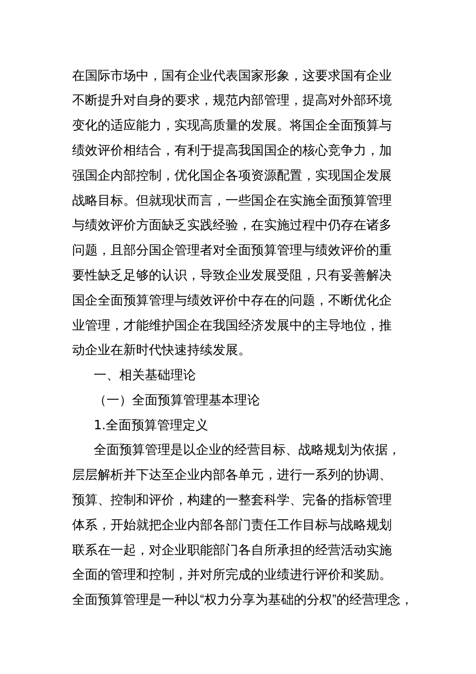 关于国企全面预算管理与绩效评价存在的问题及对策的思考与探索_第2页