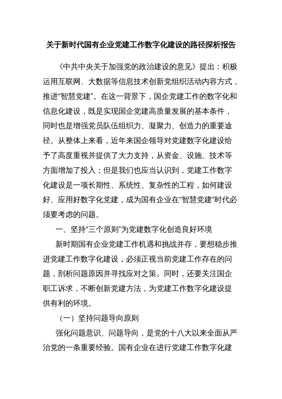 关于新时代国有企业党建工作数字化建设的路径探析报告_第1页