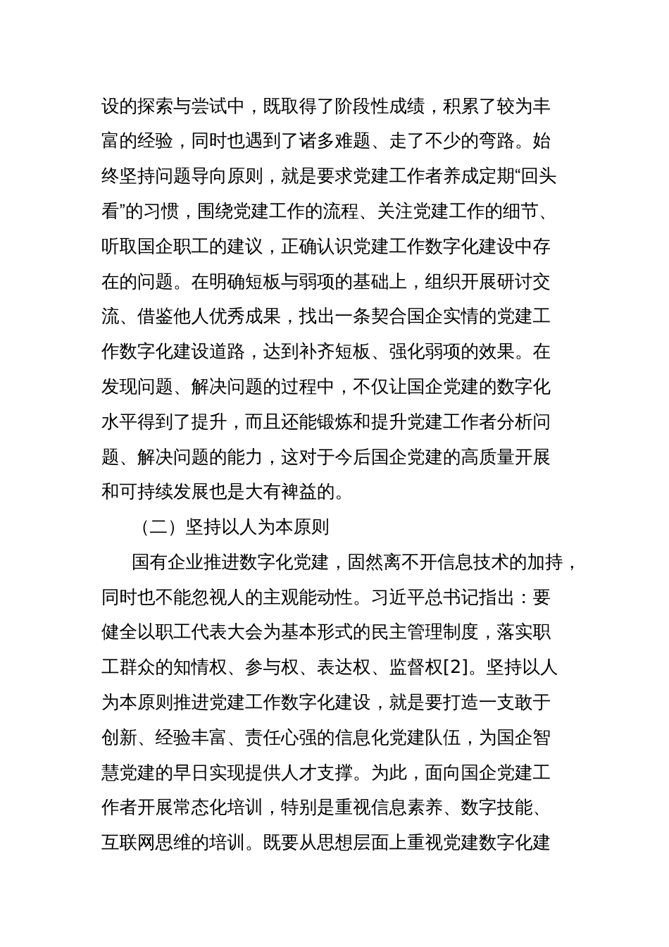 关于新时代国有企业党建工作数字化建设的路径探析报告_第2页