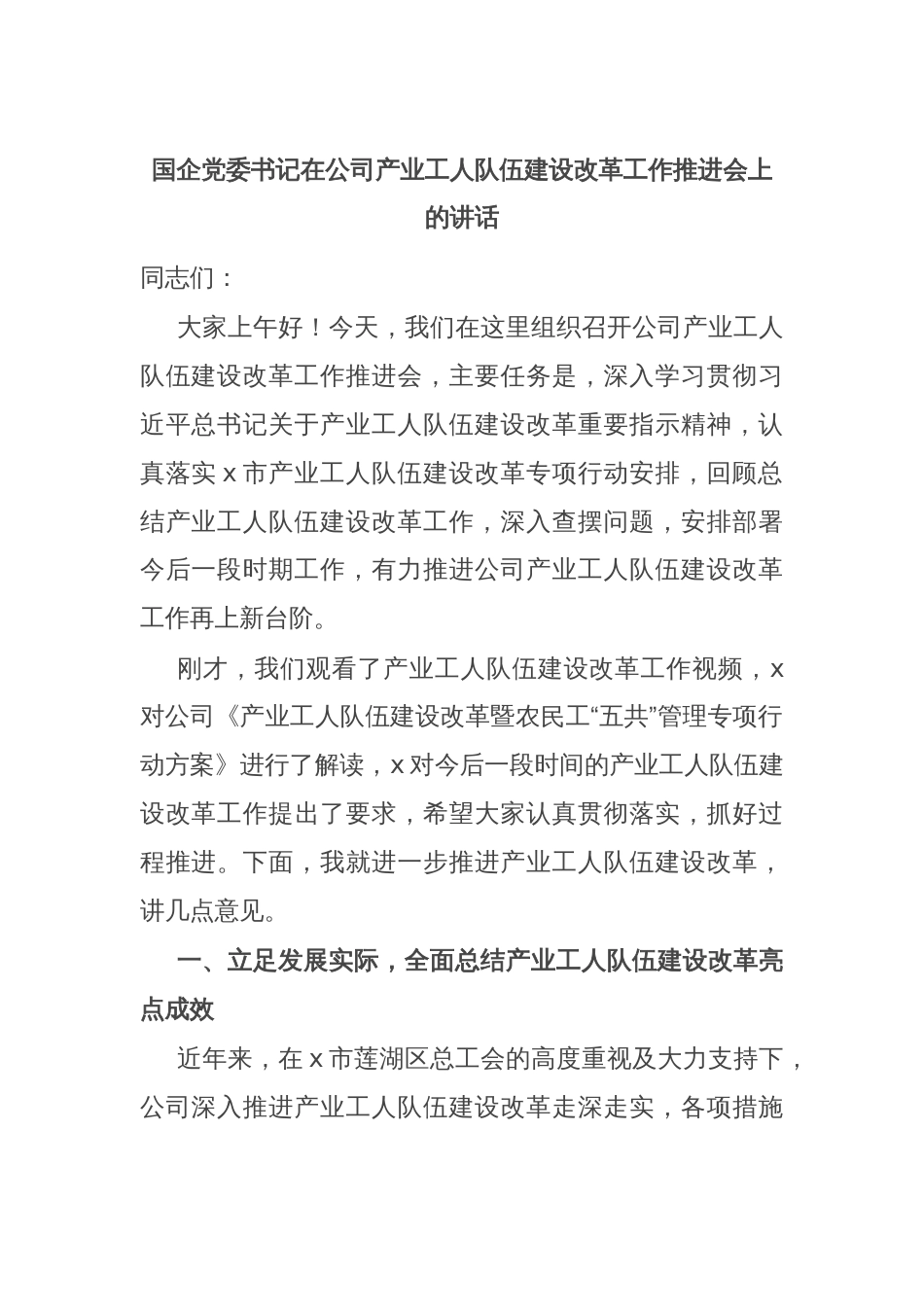 国企党委书记在公司产业工人队伍建设改革工作推进会上的讲话_第1页