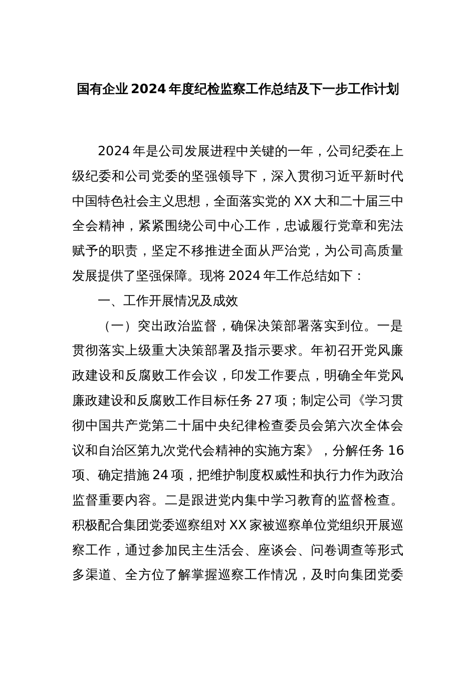 国有企业2024年度纪检监察工作总结及下一步工作计划_第1页