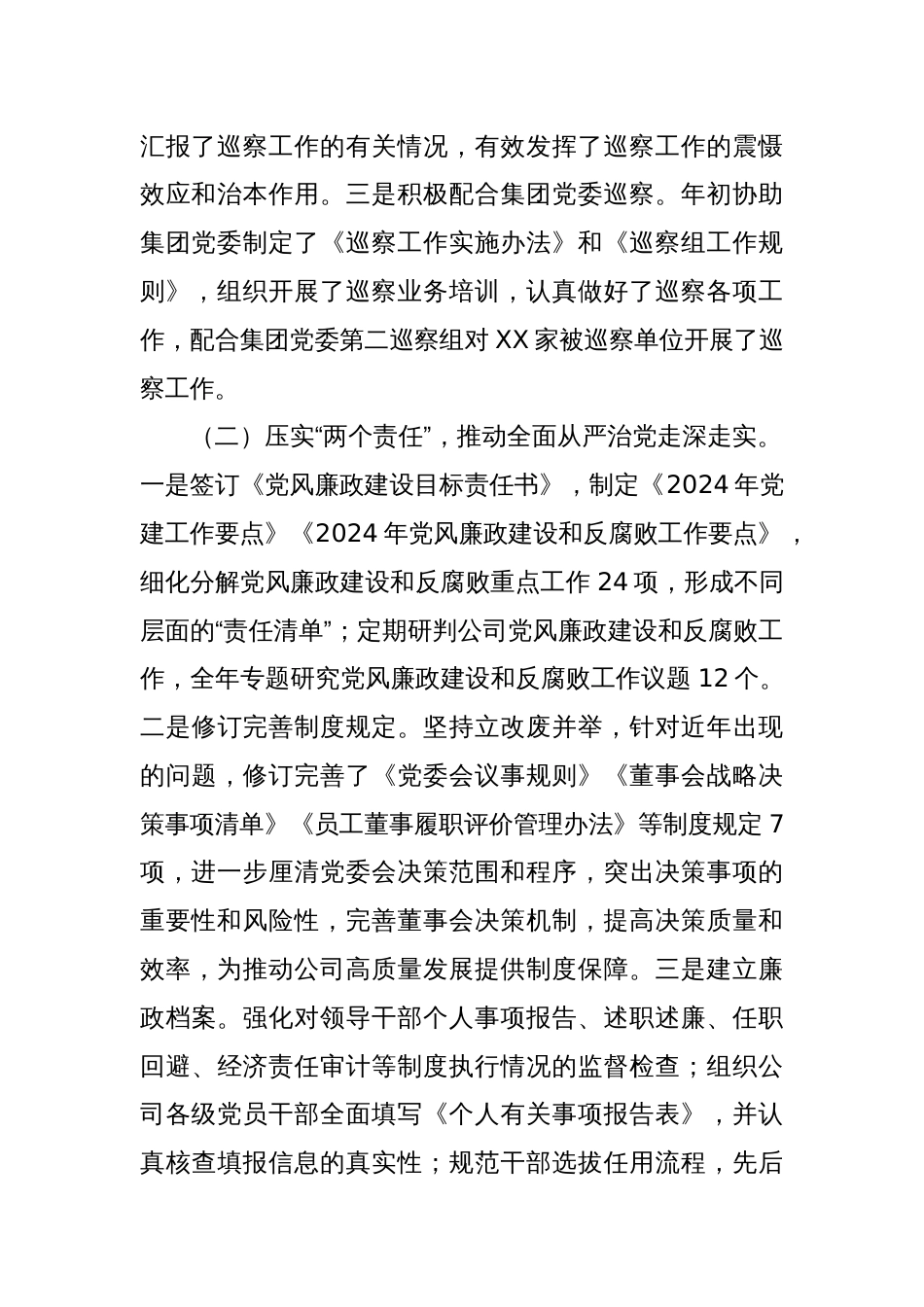 国有企业2024年度纪检监察工作总结及下一步工作计划_第2页