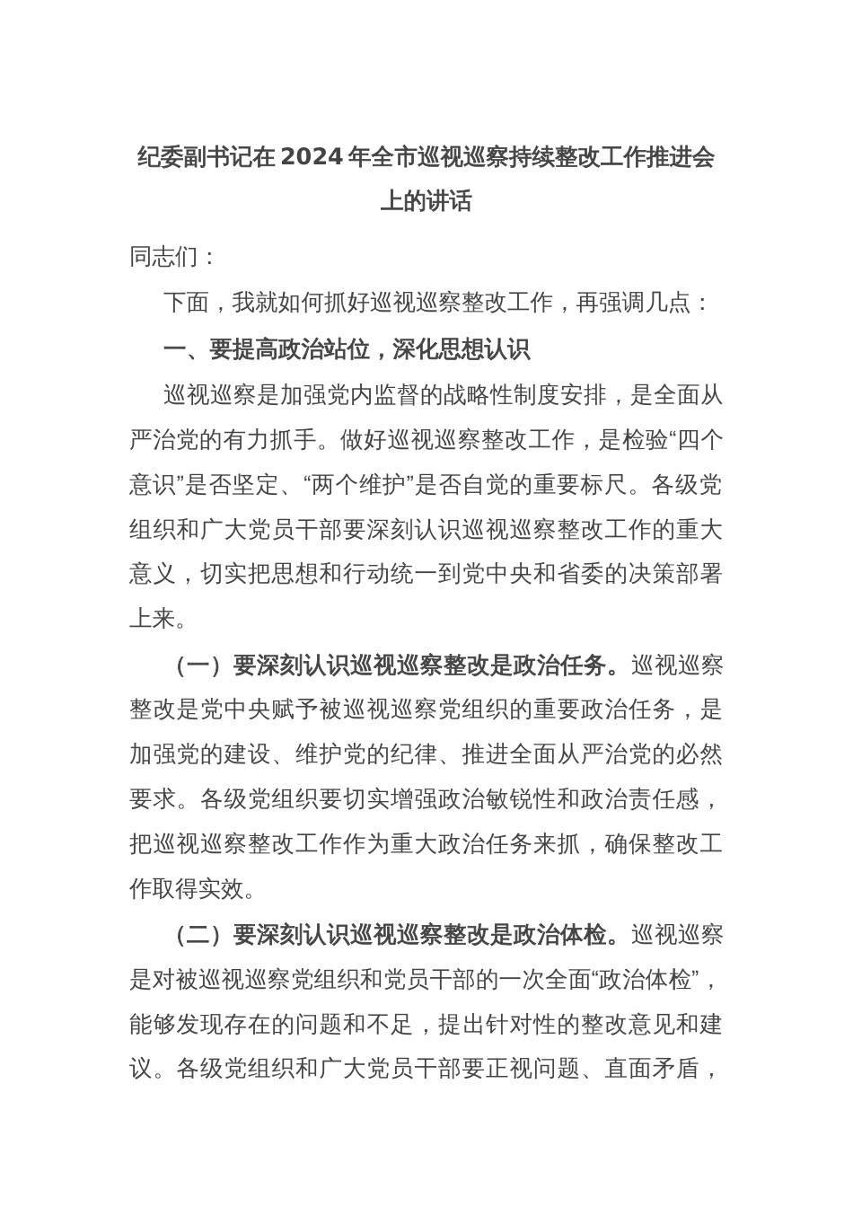 纪委副书记在2024年全市巡视巡察持续整改工作推进会上的讲话_第1页