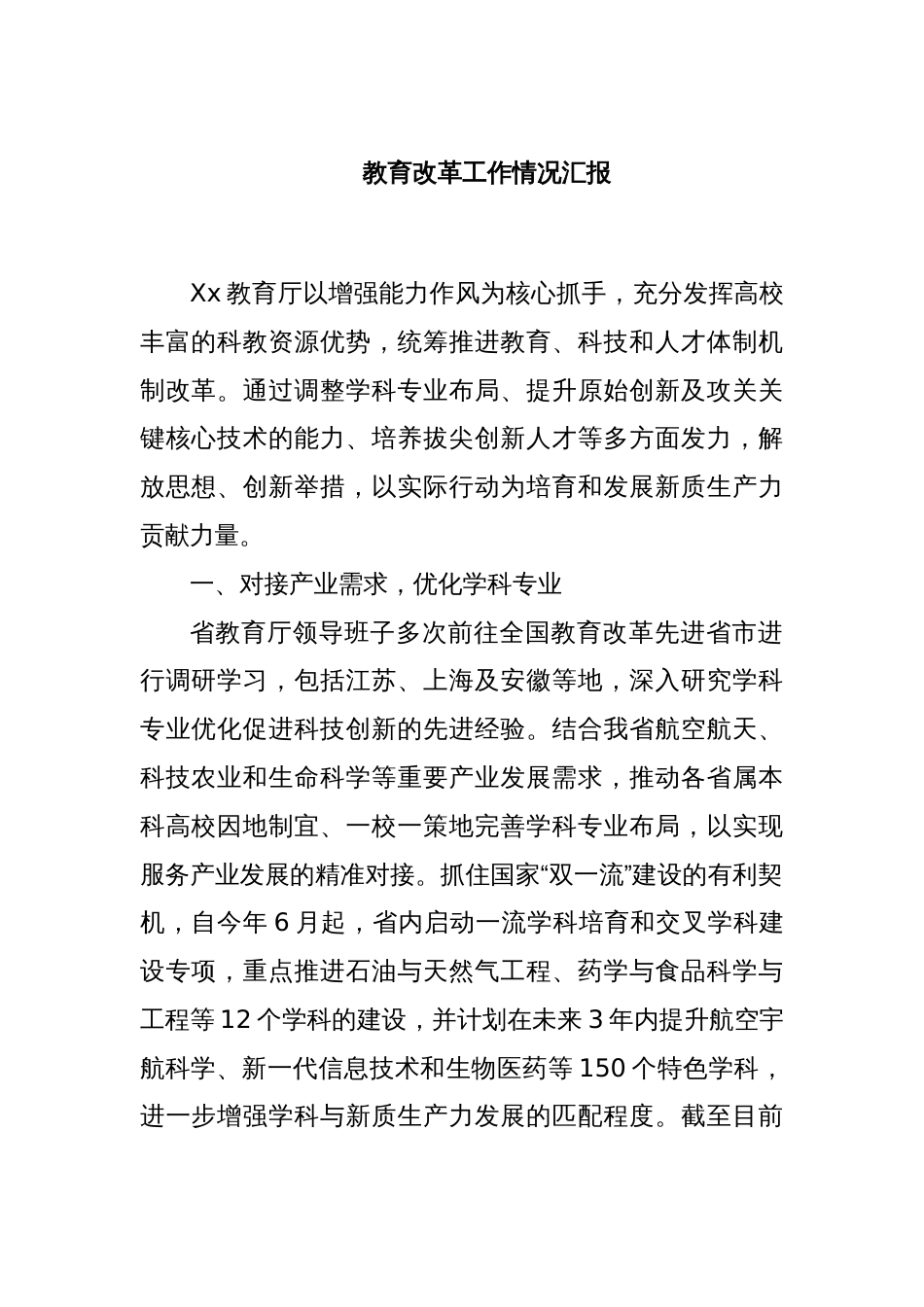 教育改革工作情况汇报_第1页