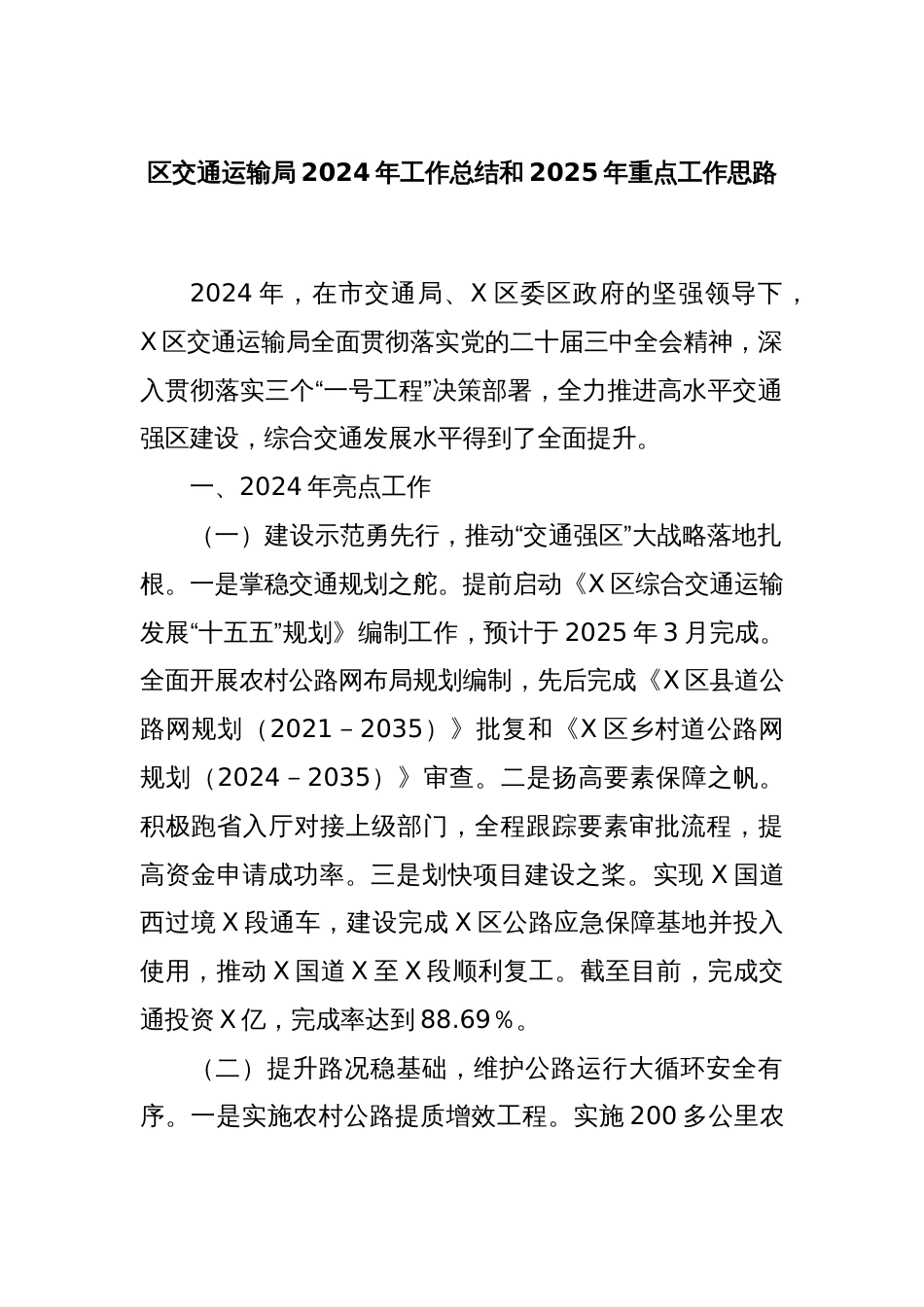 区交通运输局2024年工作总结和2025年重点工作思路_第1页