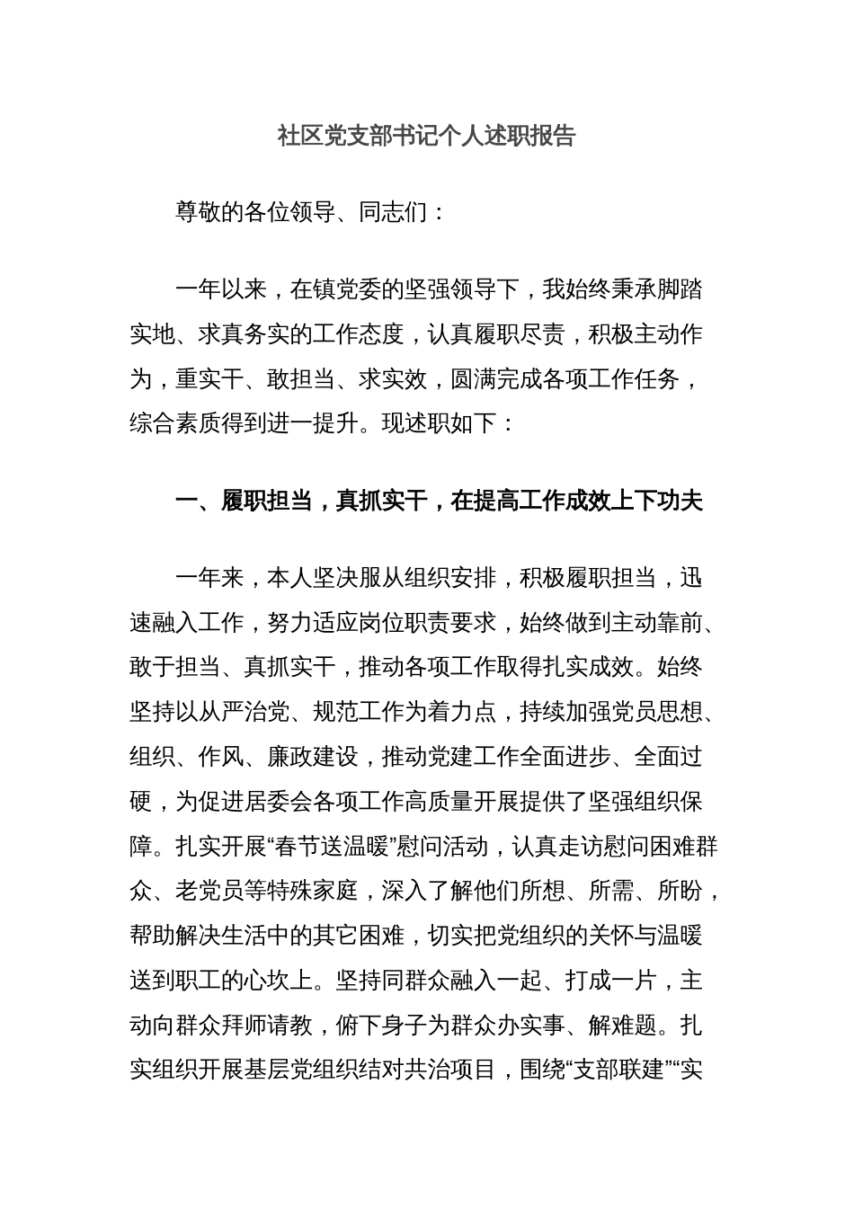 社区党支部书记个人述职报告_第1页