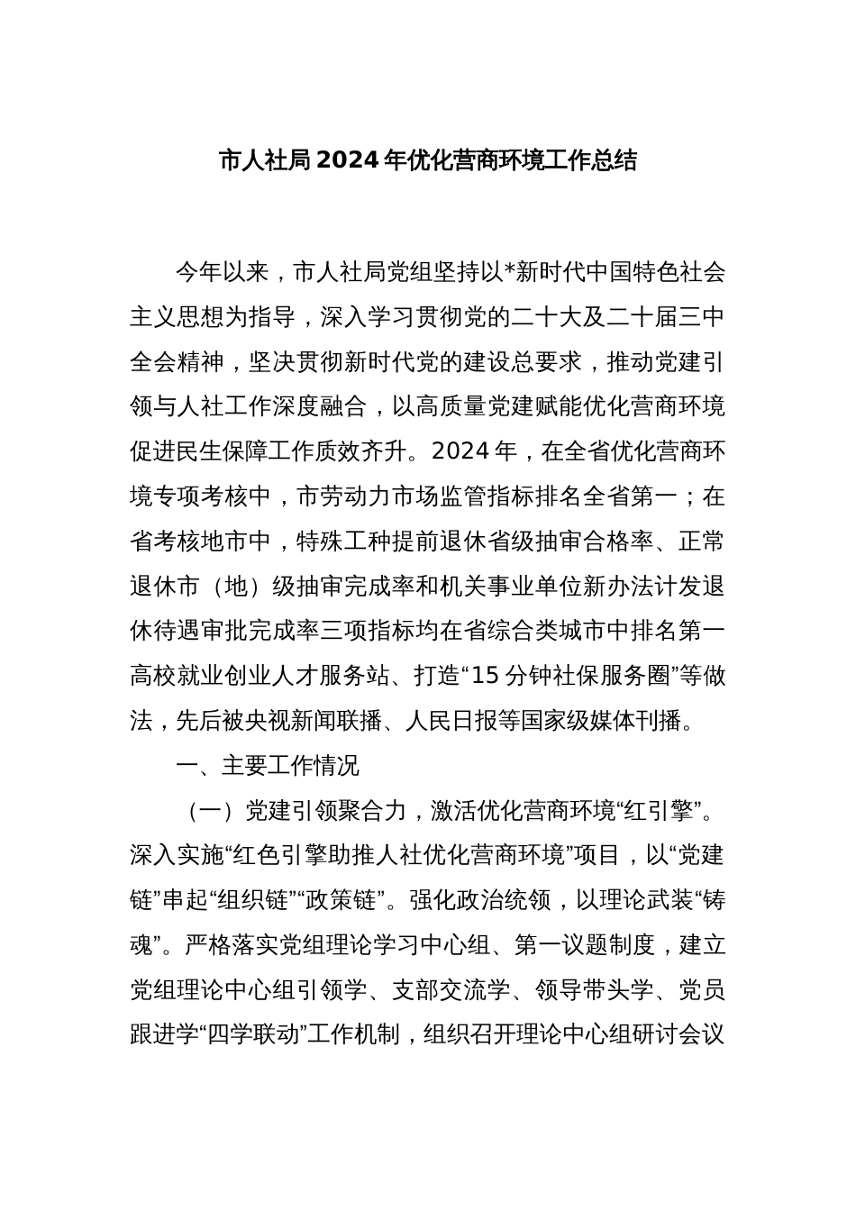 市人社局2024年优化营商环境工作总结_第1页