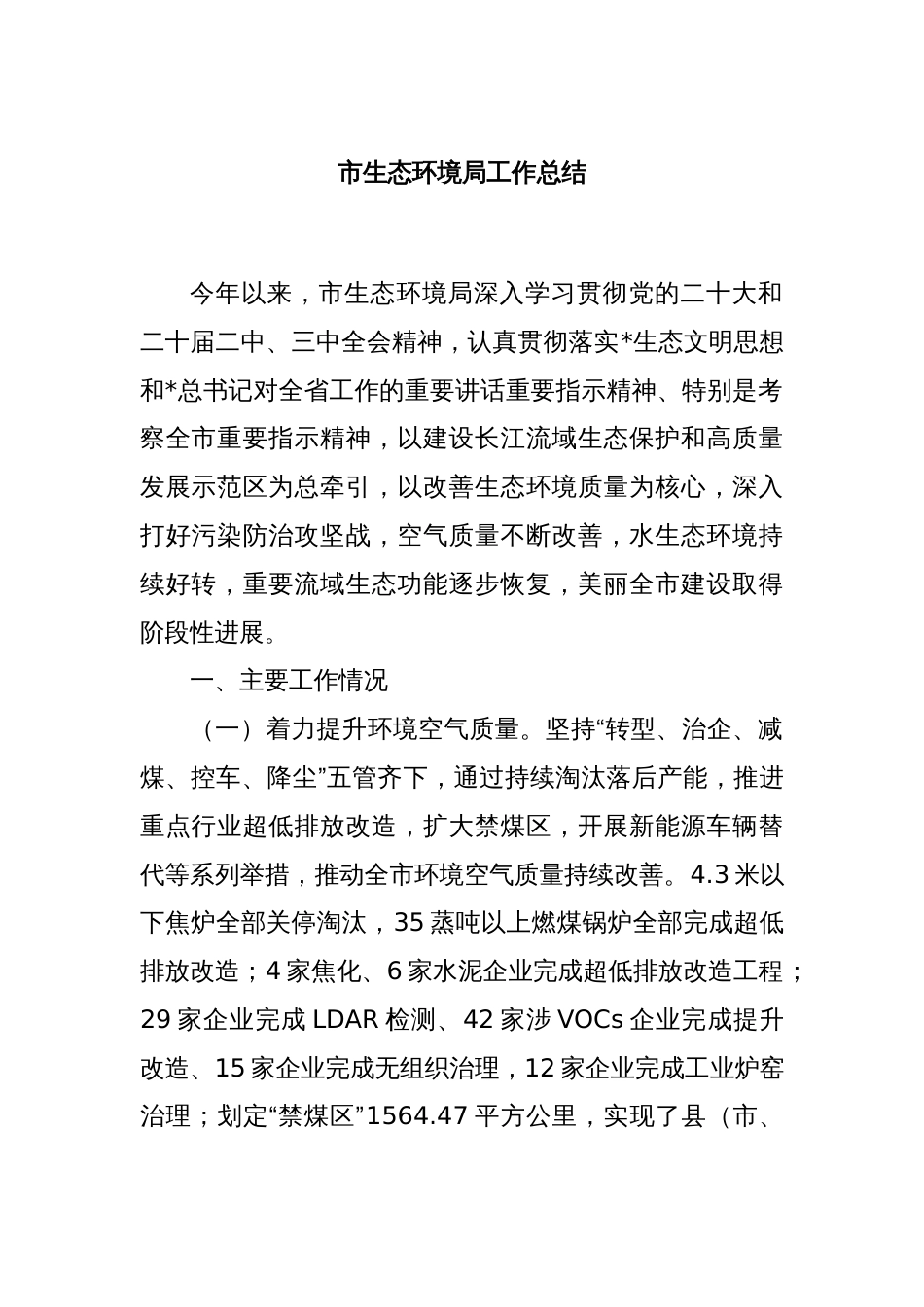 市生态环境局工作总结_第1页