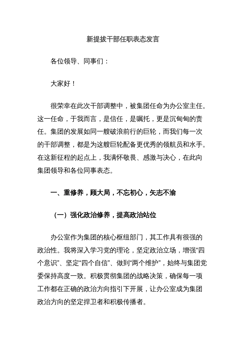 新提拔干部任职表态发言_第1页