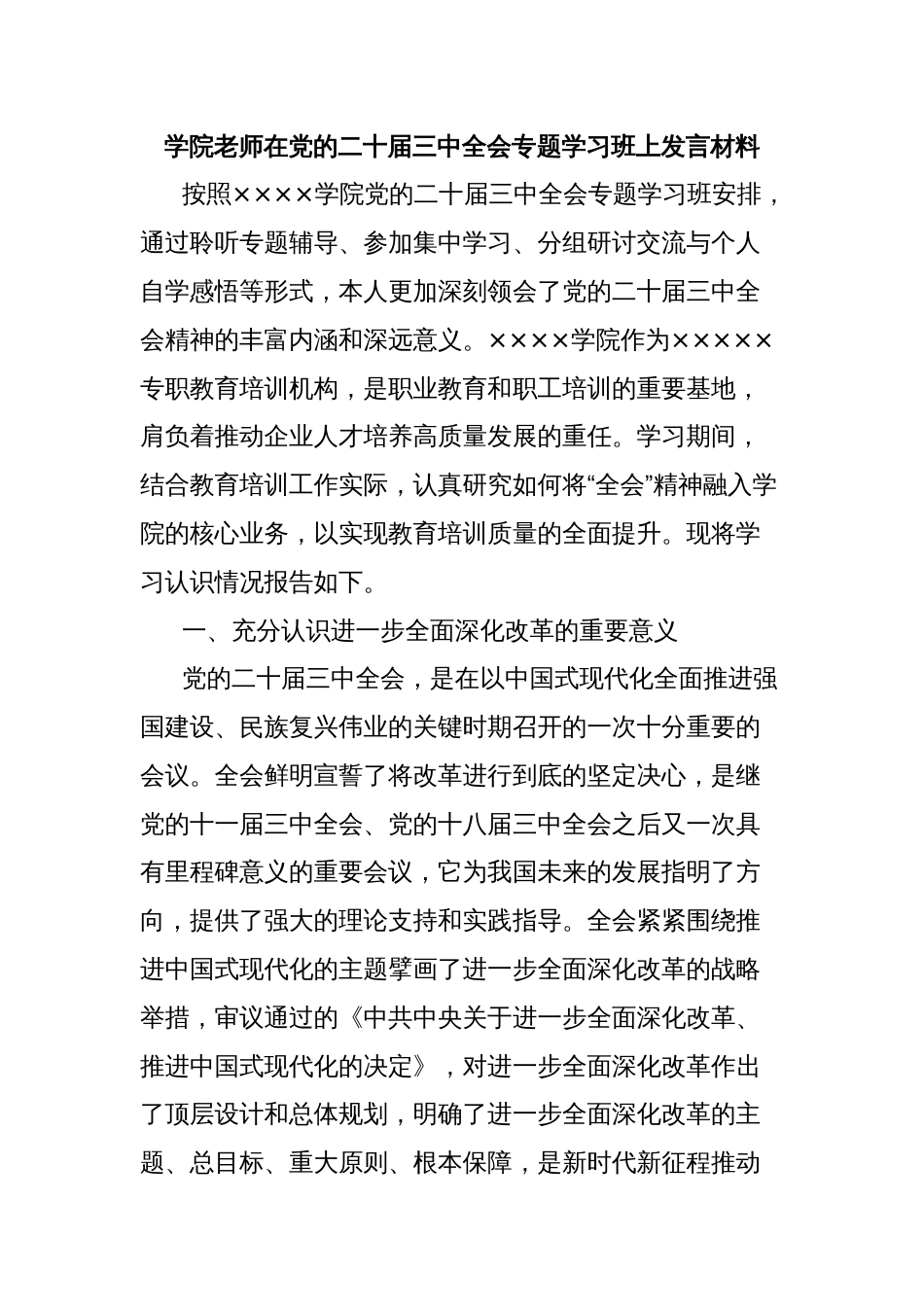 学院老师在党的二十届三中全会专题学习班上发言材料_第1页