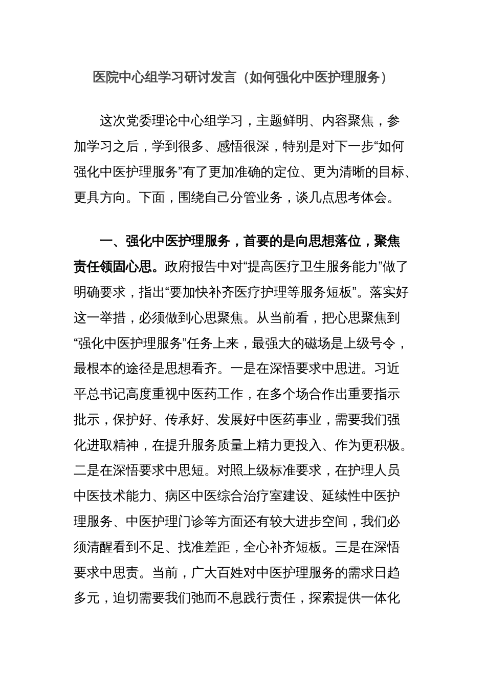 医院中心组学习研讨发言（如何强化中医护理服务）_第1页