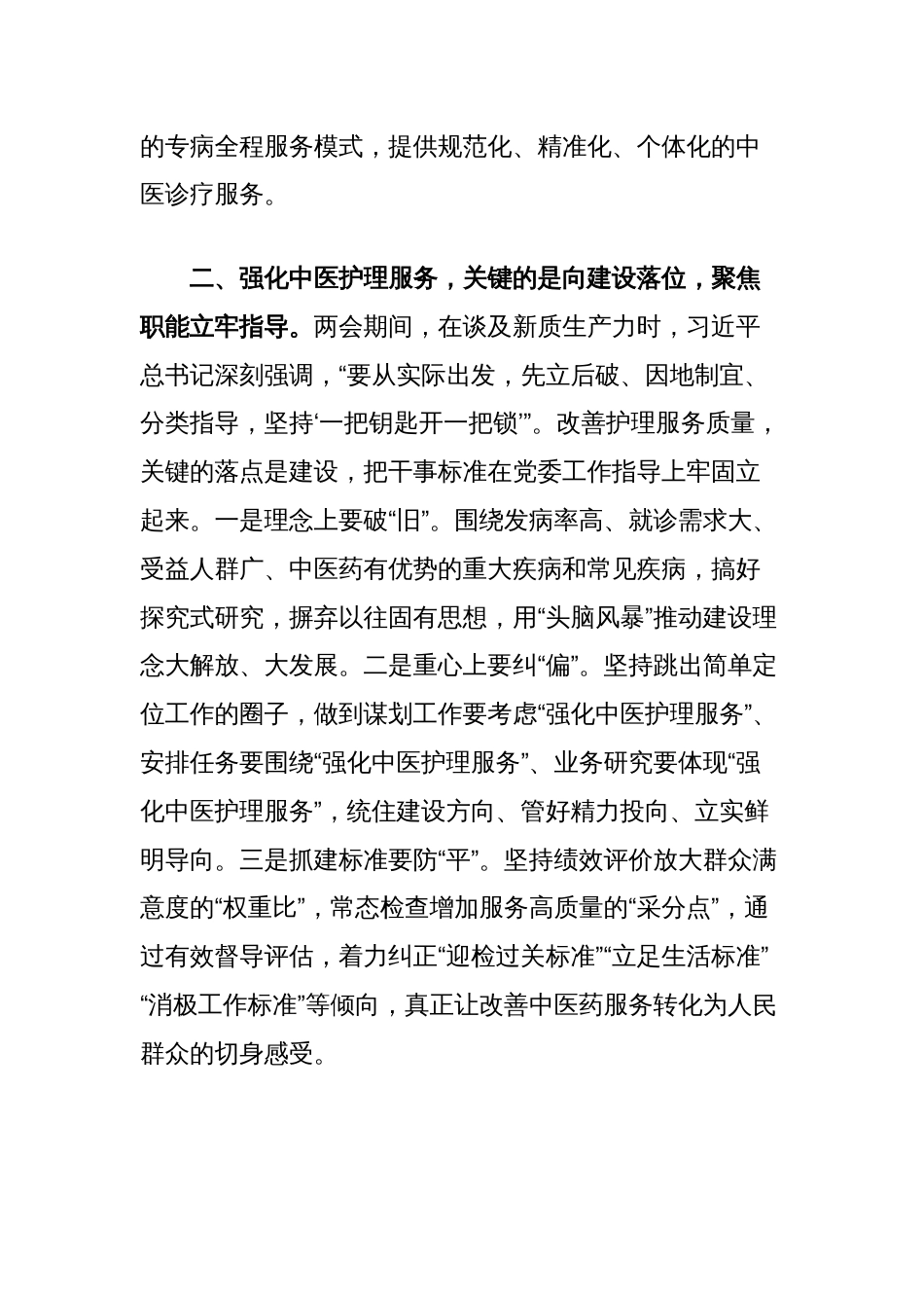 医院中心组学习研讨发言（如何强化中医护理服务）_第2页