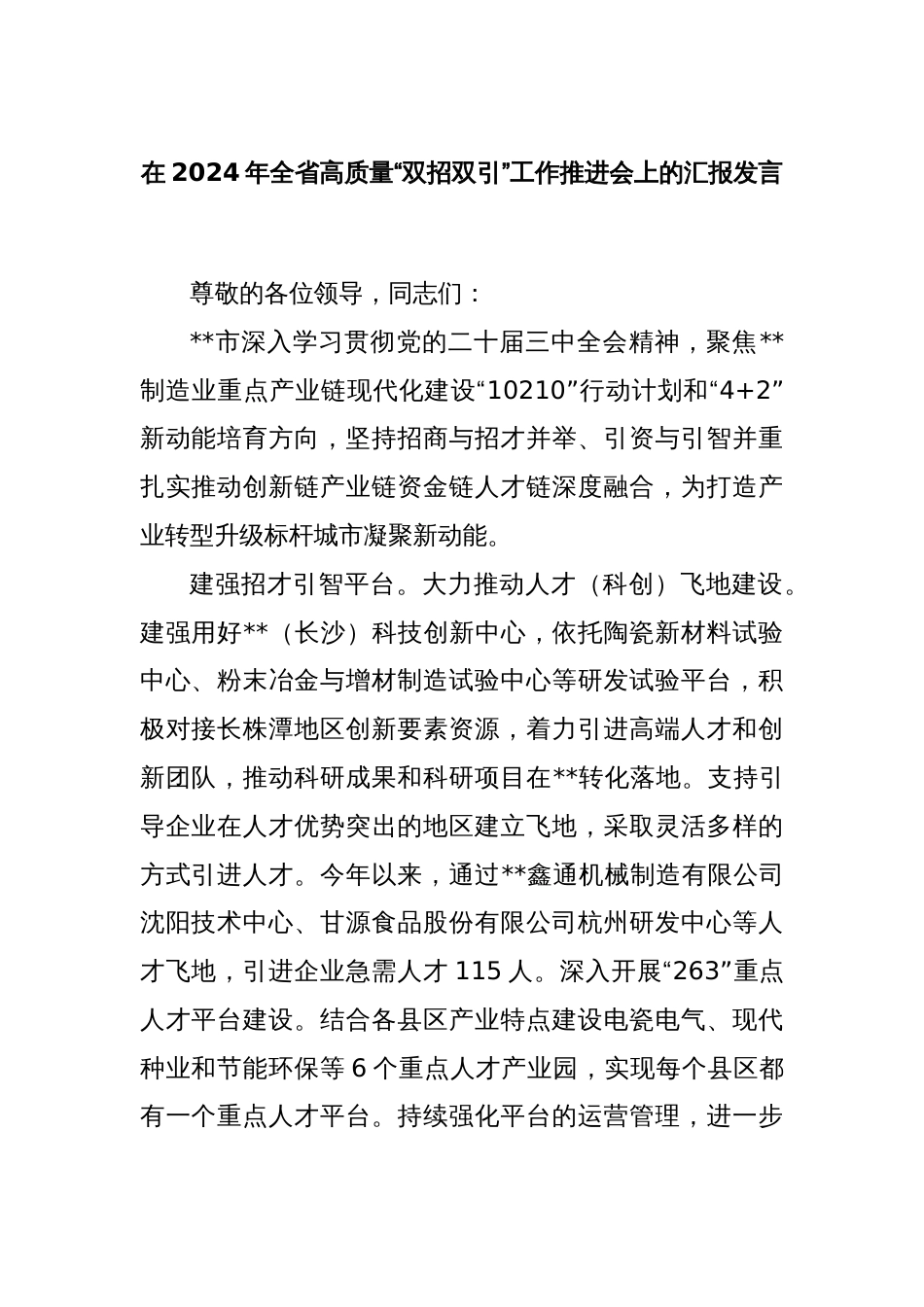 在2024年全省高质量“双招双引”工作推进会上的汇报发言_第1页