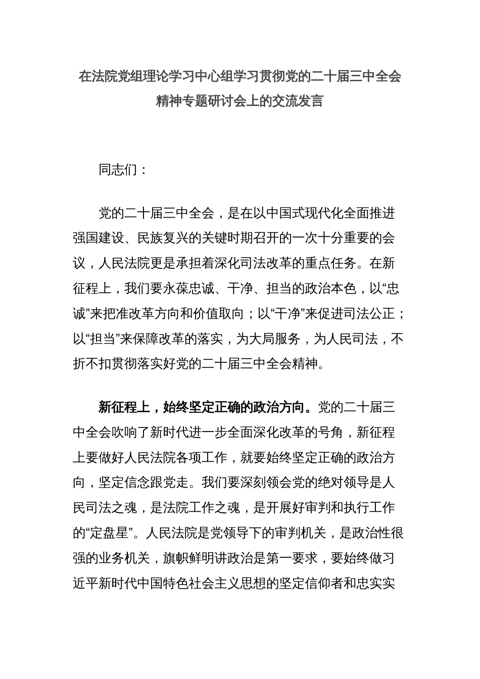 在法院党组理论学习中心组学习贯彻党的二十届三中全会精神专题研讨会上的交流发言_第1页