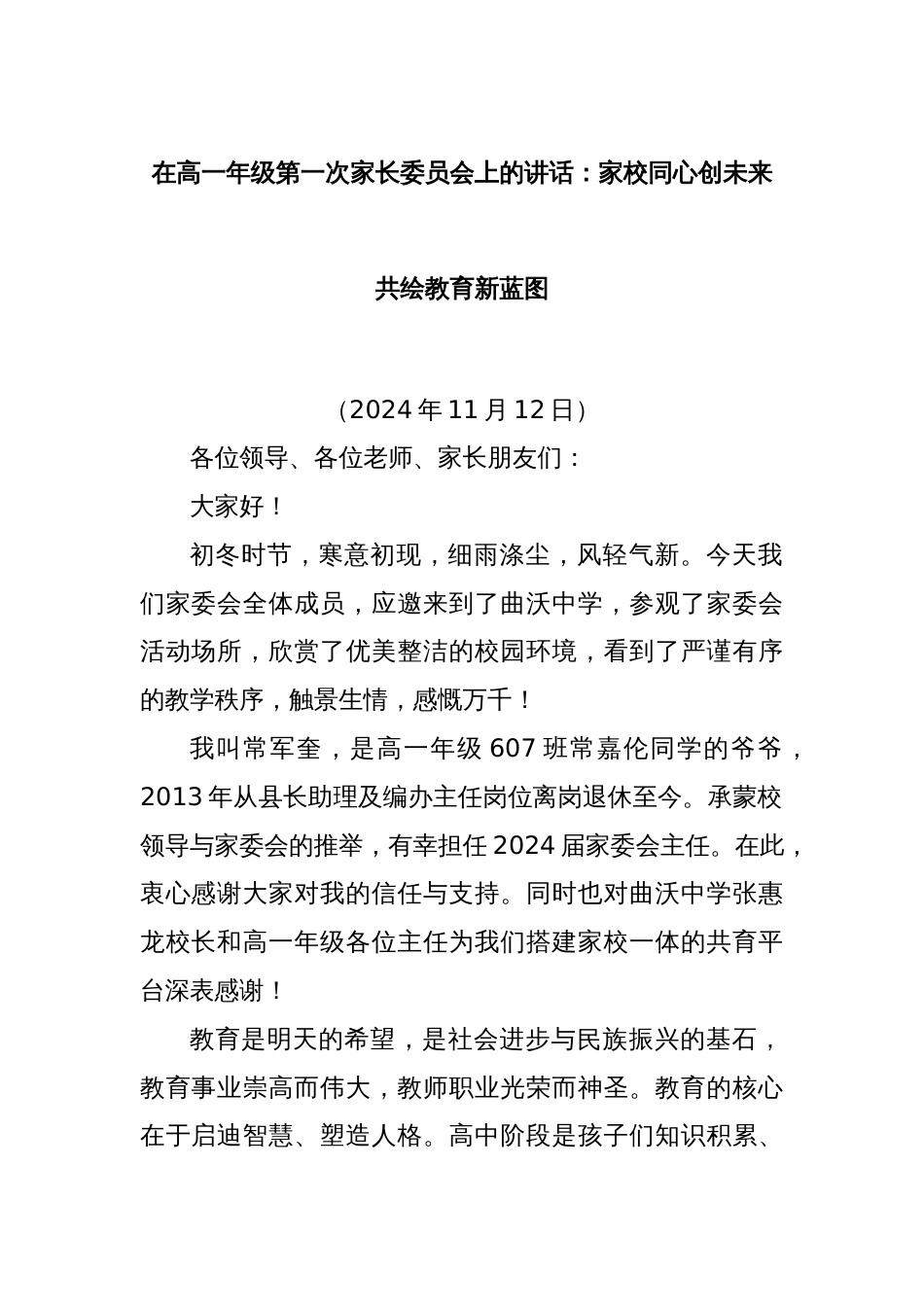 在高一年级第一次家长委员会上的讲话：家校同心创未来共绘教育新蓝图_第1页