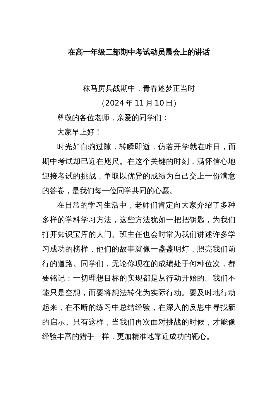 在高一年级二部期中考试动员晨会上的讲话_第1页