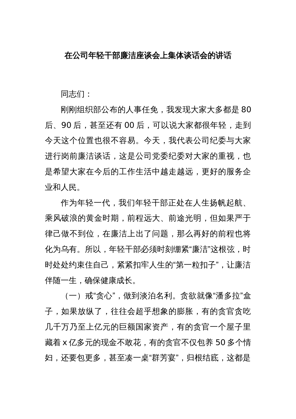 在公司年轻干部廉洁座谈会上集体谈话会的讲话_第1页