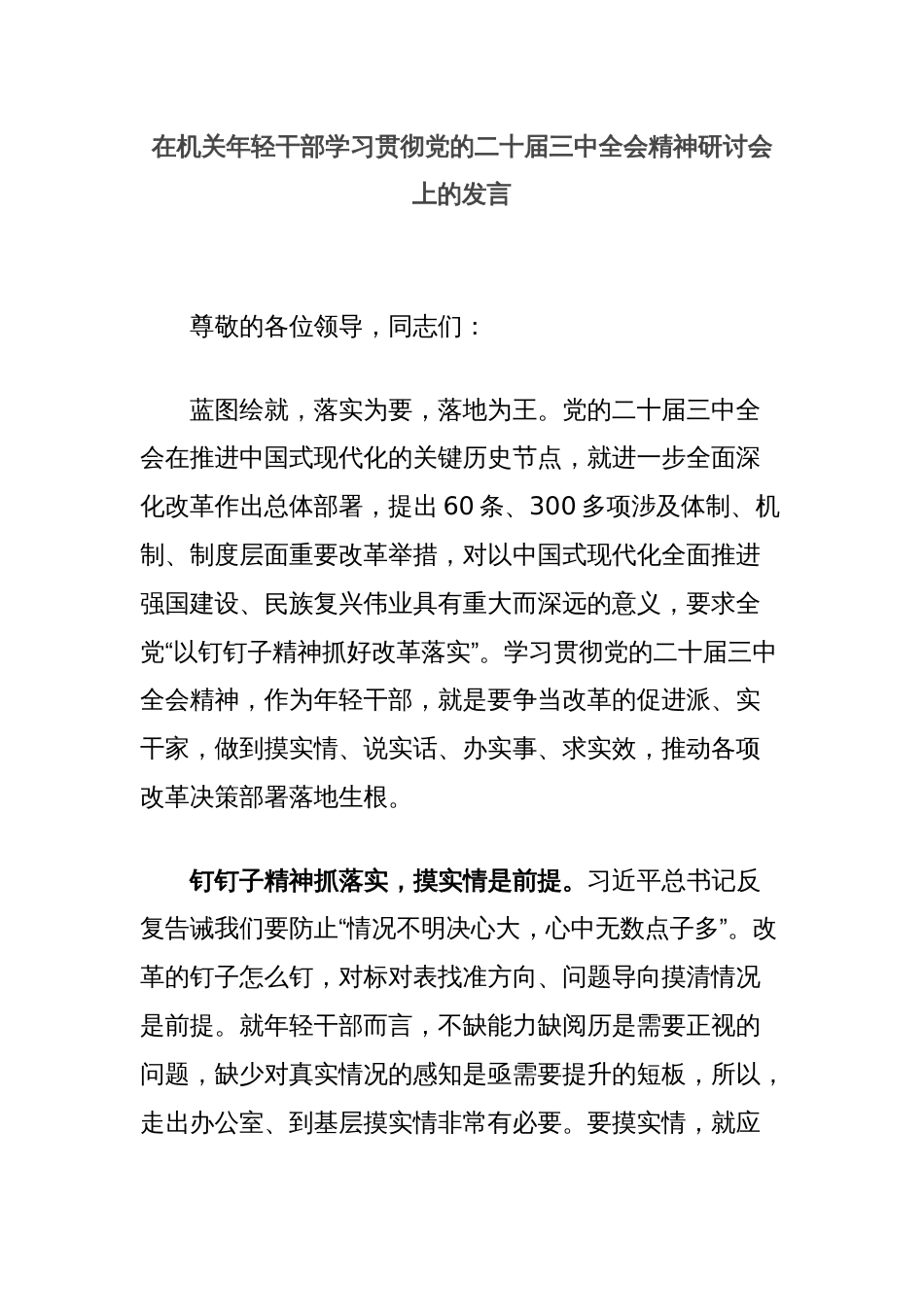 在机关年轻干部学习贯彻党的二十届三中全会精神研讨会上的发言_第1页