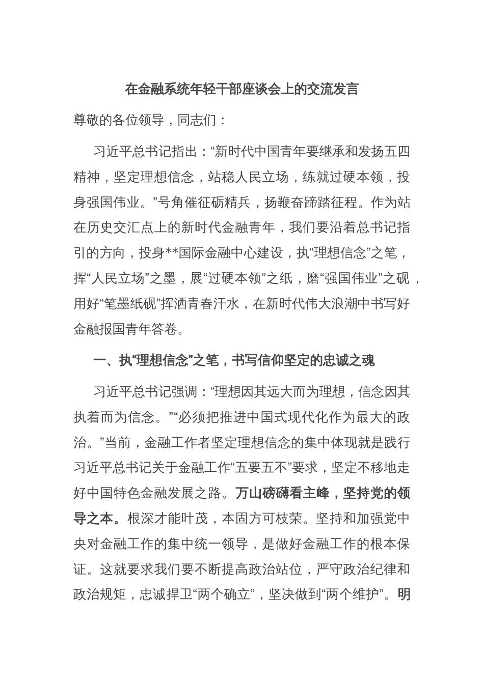 在金融系统年轻干部座谈会上的交流发言_第1页