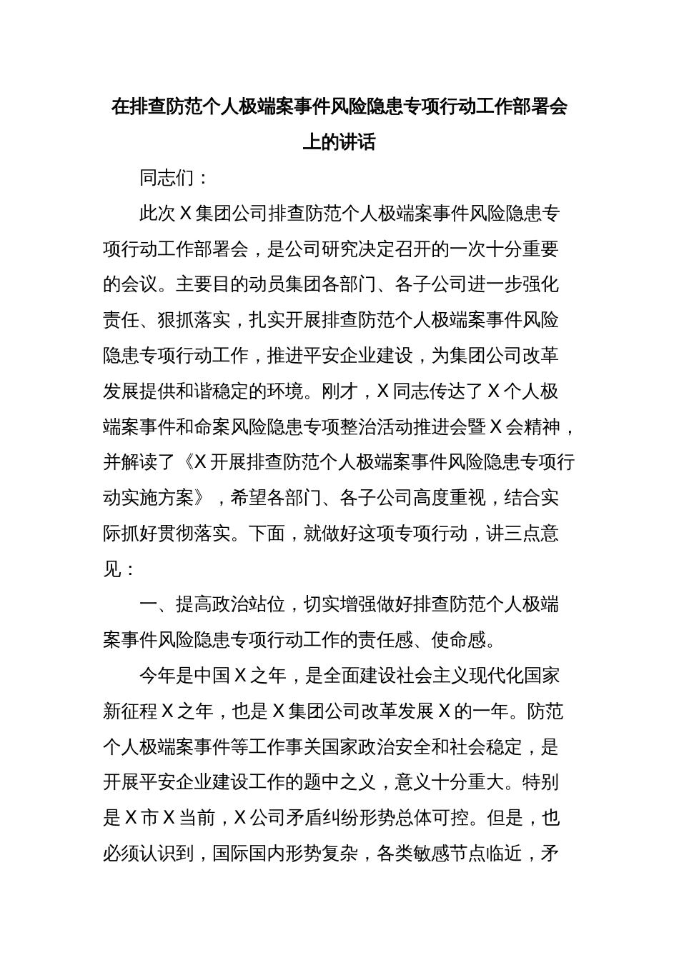 在排查防范个人极端案事件风险隐患专项行动工作部署会上的讲话_第1页