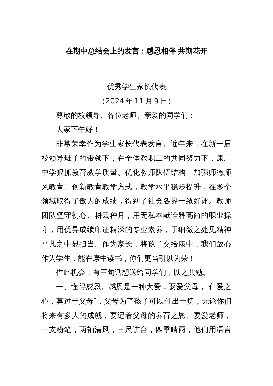 在期中总结会上的发言：感恩相伴 共期花开_第1页