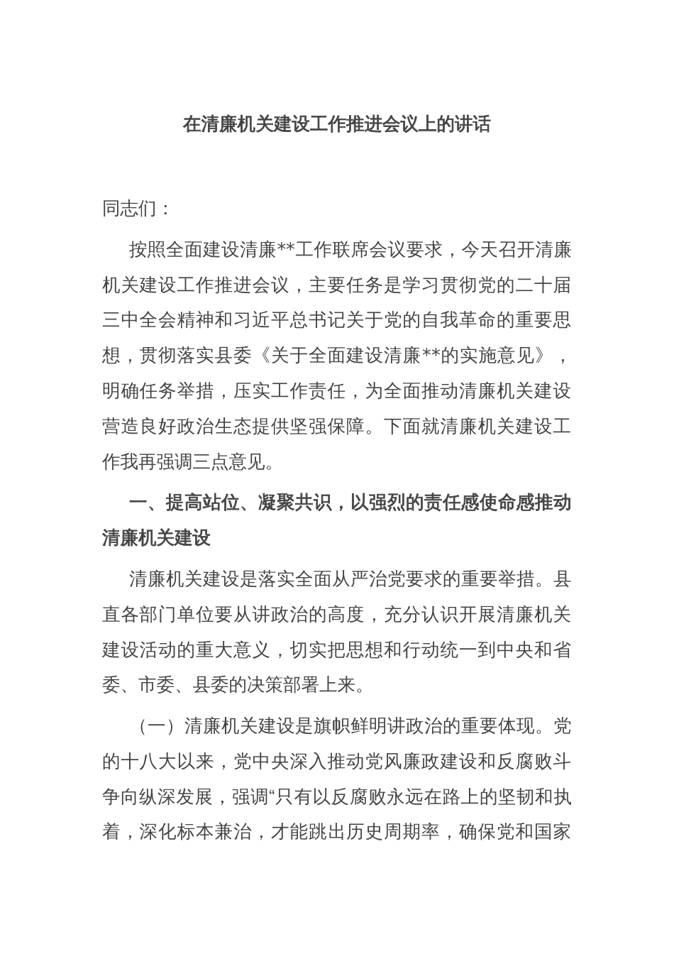 在清廉机关建设工作推进会议上的讲话_第1页