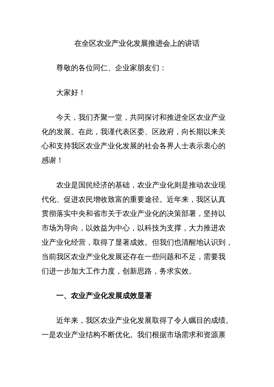 在全区农业产业化发展推进会上的讲话_第1页