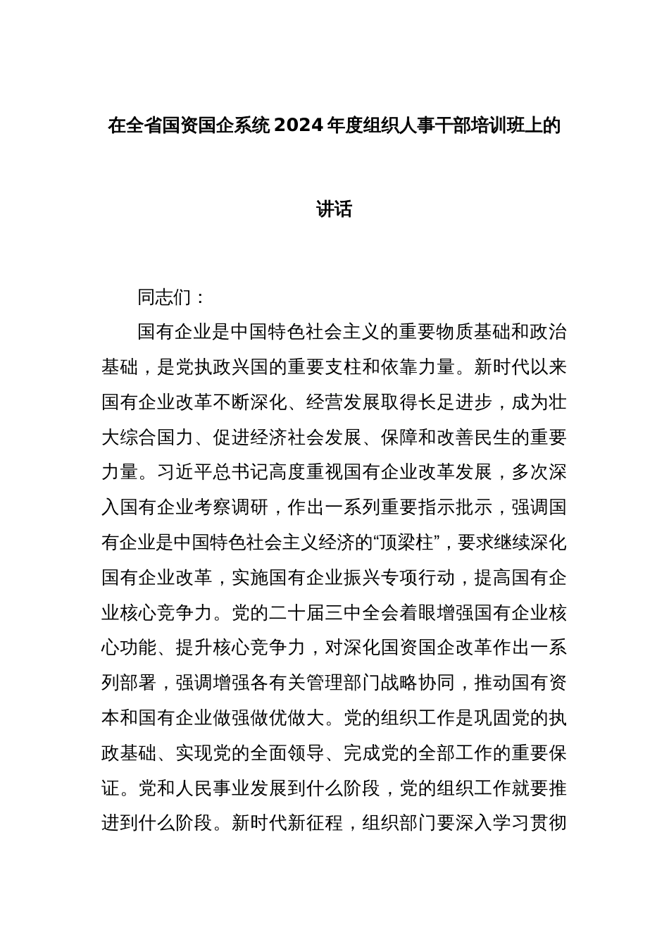 在全省国资国企系统2024年度组织人事干部培训班上的讲话_第1页