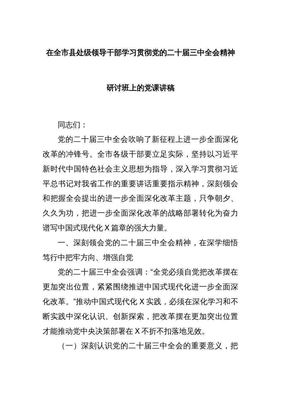 在全市县处级领导干部学习贯彻党的二十届三中全会精神研讨班上的党课讲稿_第1页